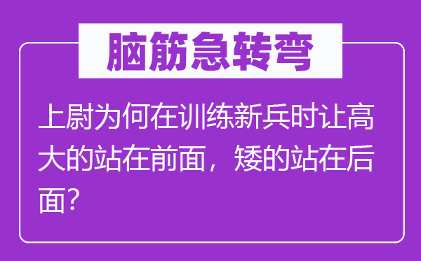 脑筋急转弯