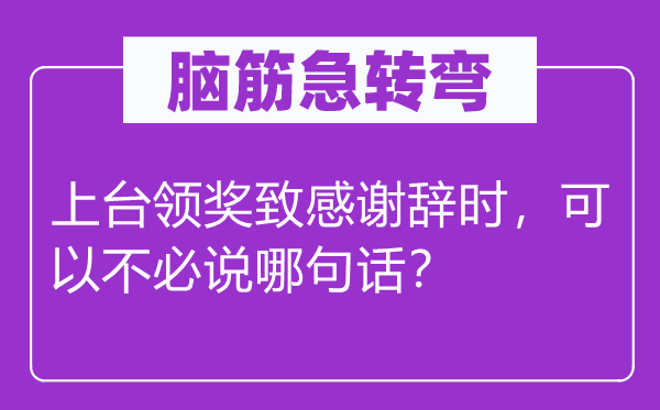脑筋急转弯