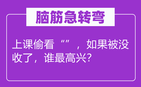 脑筋急转弯