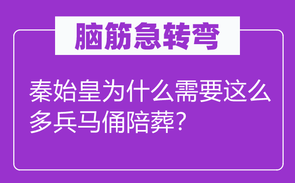 脑筋急转弯