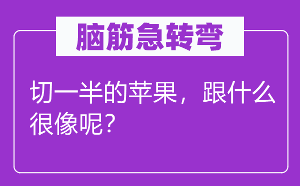 脑筋急转弯