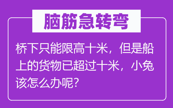 脑筋急转弯