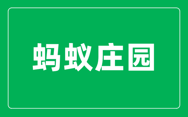 蚂蚁庄园揉压眼睛时