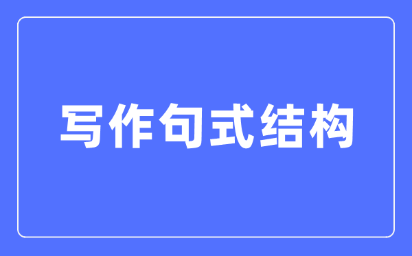 英语四级口语高分技巧_四级高分实用技