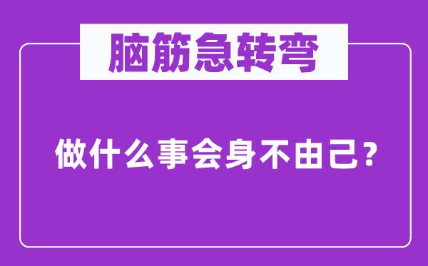 脑筋急转弯
