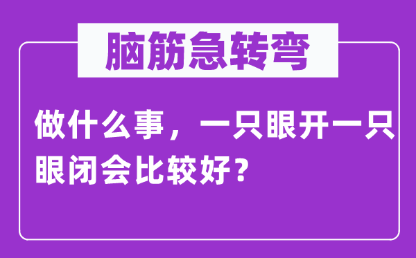 脑筋急转弯