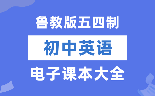 教科版初中英语电子课本教材大全(五四