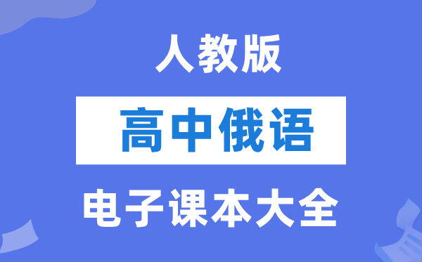 人教版高中日语电子课本教材大全