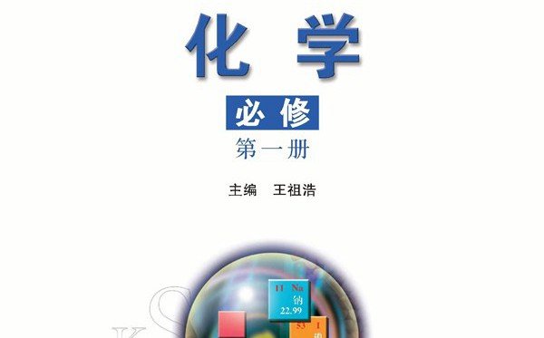 上一篇:沪科技版高中化学电子课本教材大全