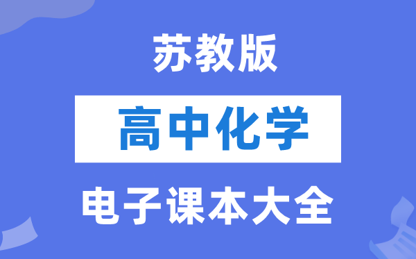 沪科技版高中化学电子课本教材大全