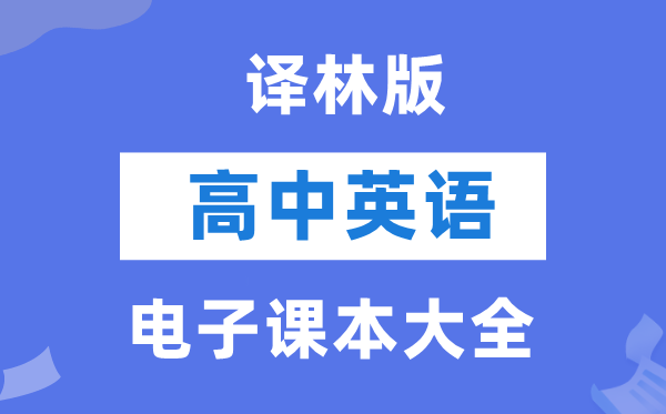 冀教版高中英语电子课本教材大全