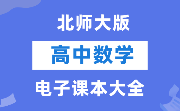 人教B版高中数学电子课本教材大全