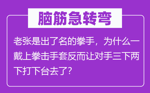 脑筋急转弯