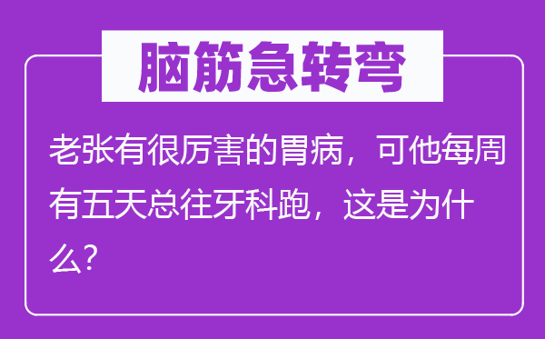 脑筋急转弯