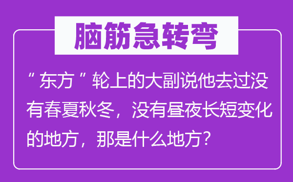 脑筋急转弯