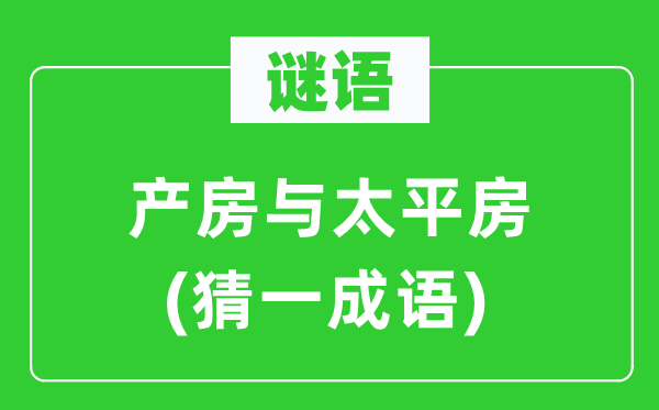 鼻息震天(猜一成语)
