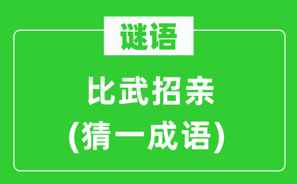 而立花甲言所指(猜一成语)