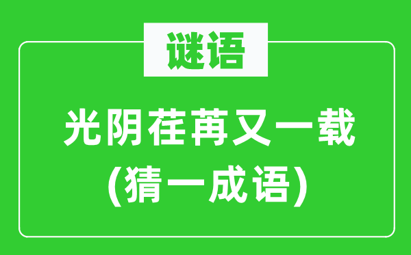 发狠(猜一成语)
