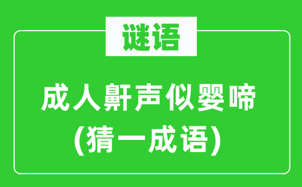 长途电话(猜一成语)