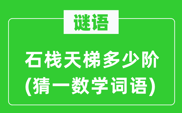 好(猜一数学词语)