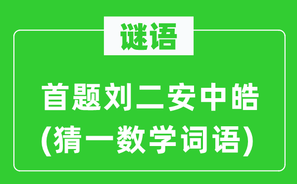石栈天梯多少阶(猜一数学词语)