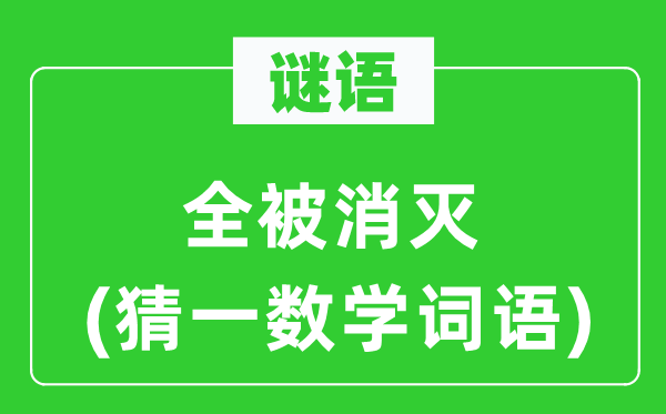 百态千仪(猜一数学词语)