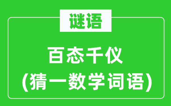 首题刘二安中皓(猜一数学词语)