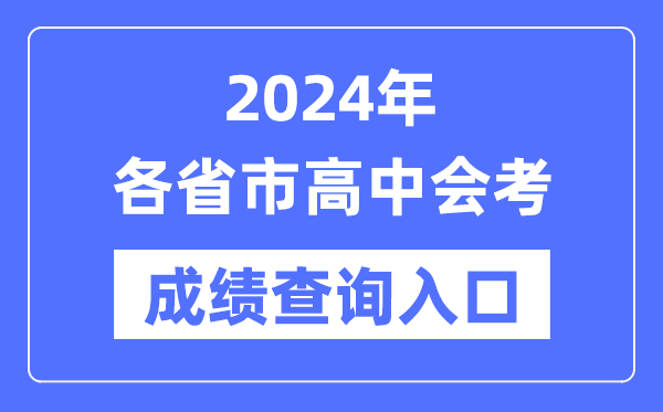 广西普通高中学业水平选择性考试成绩等