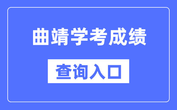 昆明学考成绩查询入口网站（https