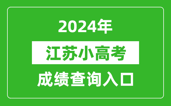 2024年江苏小高考考试科目有哪些
