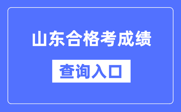 浙江合格考成绩查询入口网址(http