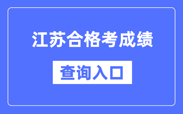 山东合格考成绩查询入口网址(http
