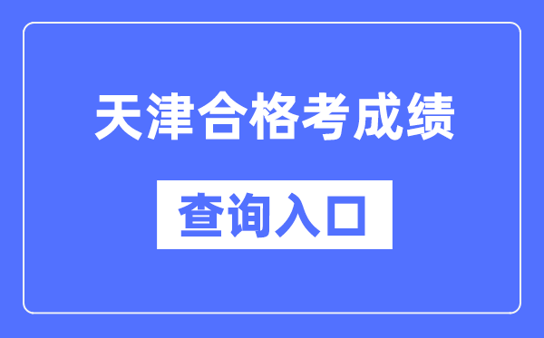 重庆合格考成绩查询入口网址（http