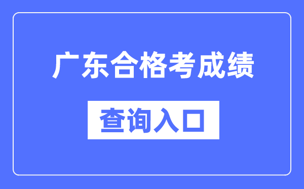 江苏合格考成绩查询入口网址（http