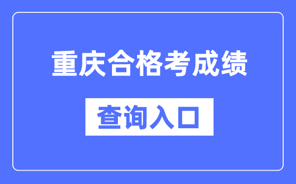 广东合格考成绩查询入口网址(http