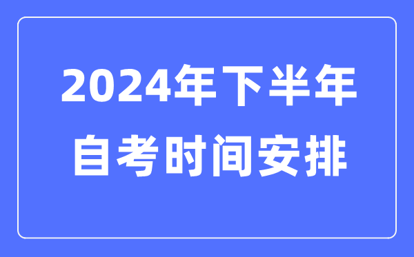 2024年上半年全国各省市自考成绩查