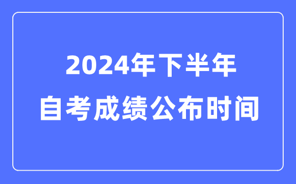 2024年全国各省市下半年自考5分钟