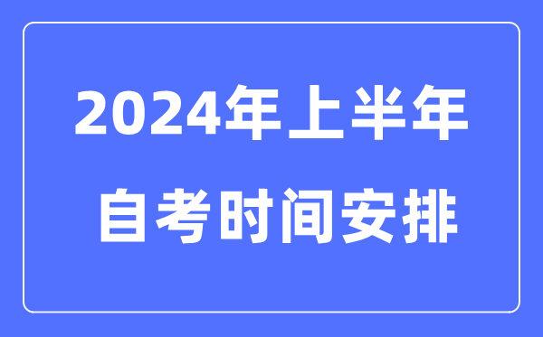2024年下半年自考报名5分钟彩官方