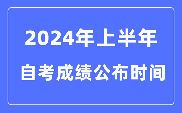 2024年全国各省市上半年自考5分彩