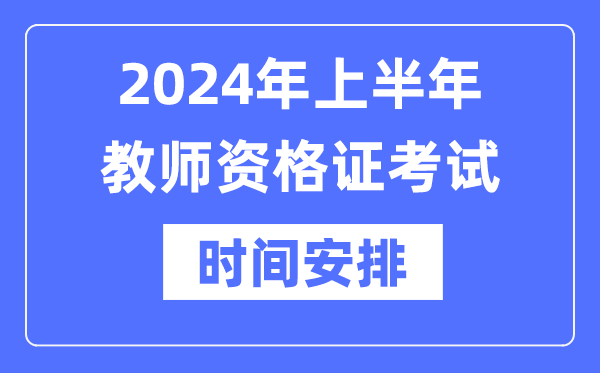 2024年上半年教师资格证报考5分钟