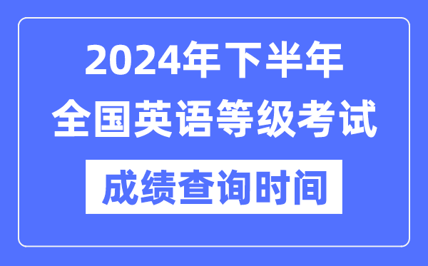 2024年下半年全国英语等级考试5分