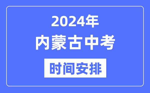 2024年新疆中考5分彩app官方版