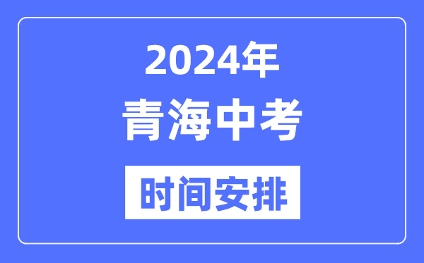 2024年海南中考5分钟彩官方下载携