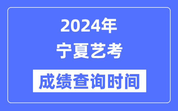 2024年内蒙古艺考成绩查询5分钟彩