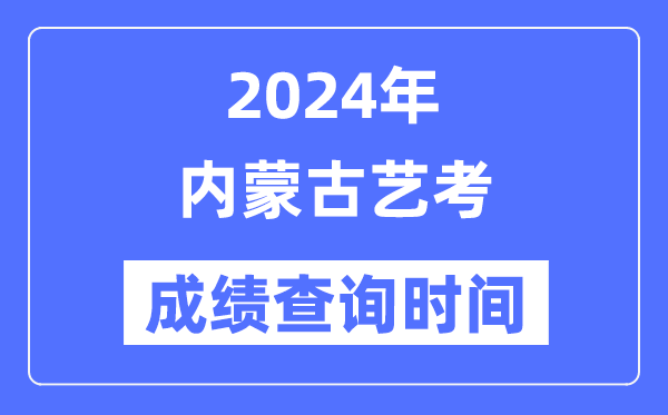 2024年新疆艺考成绩查询5分彩ap