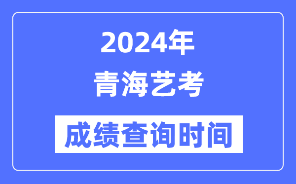 2024年海南艺考成绩查询5分钟彩官