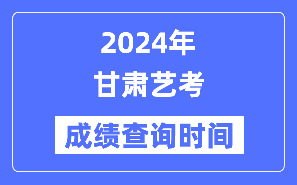 2024年青海艺考成绩查询5分彩ap