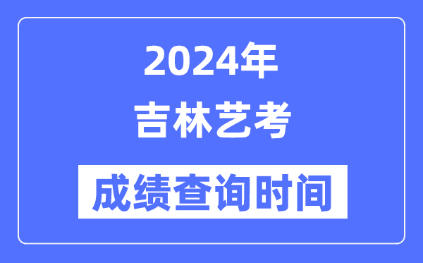 2024年贵州艺考成绩查询5分彩ap