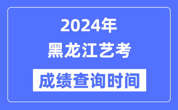 2024年吉林艺考成绩查询5分钟彩官