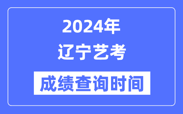 2024年黑龙江艺考成绩查询5分彩a